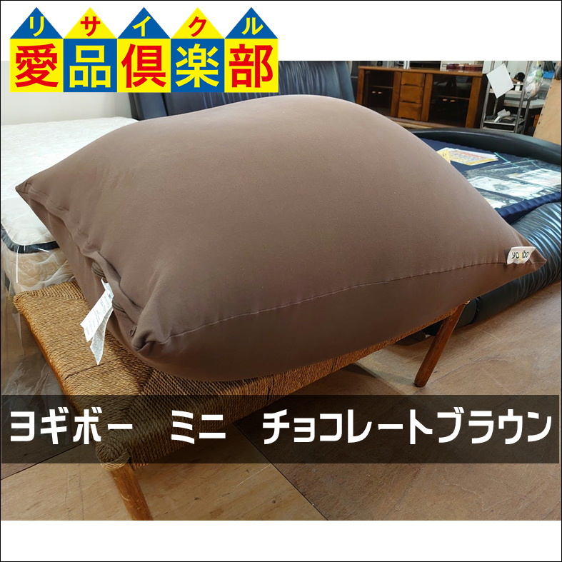 メール便不可】 Yogibo Mini(ヨギボーミニ)チョコレートブラウン 